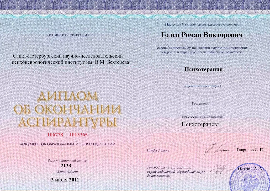 Диплом об окончании аспирантуры Голевым Романом Викторовичем наркологическая клиника в Прохоровке Наше Здоровье